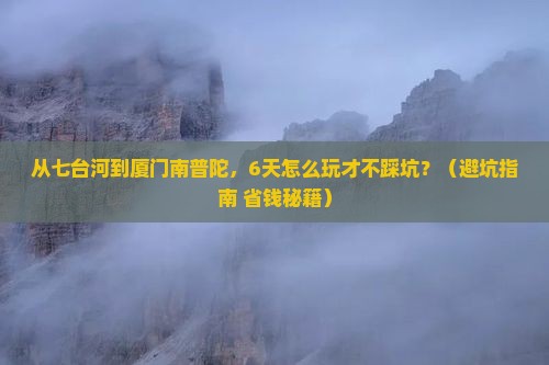 七台河去厦门南普陀六日游