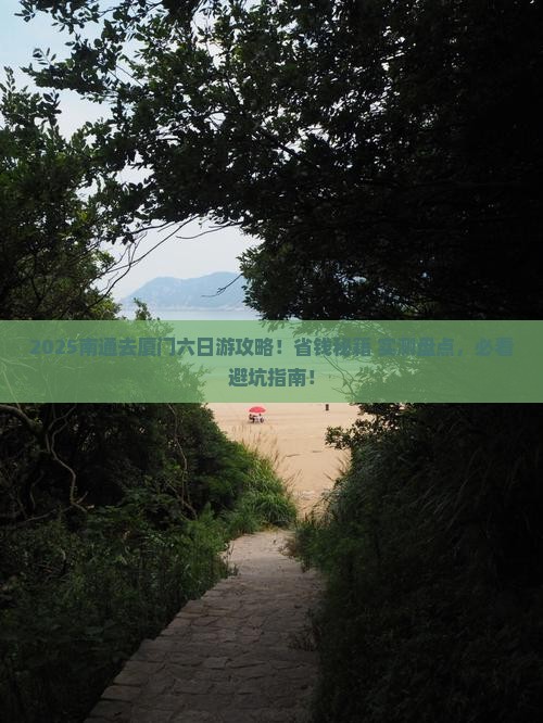 南通去厦门六日游