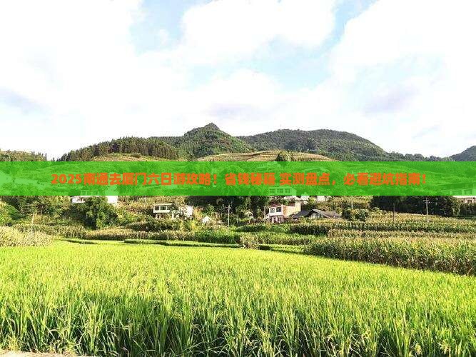 南通去厦门六日游