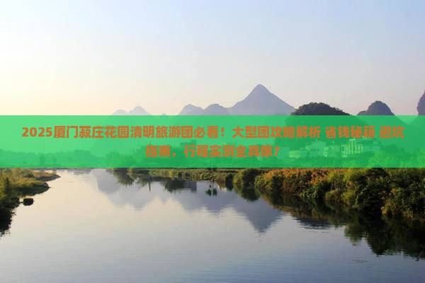 清明节去厦门菽庄花园大型旅游团