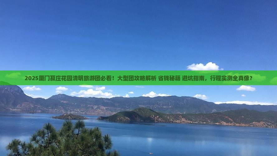 清明节去厦门菽庄花园大型旅游团