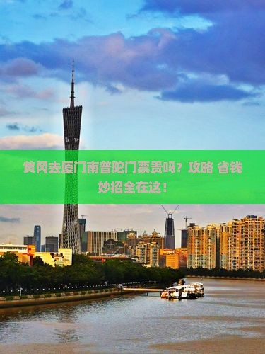 黄冈去厦门南普陀门票