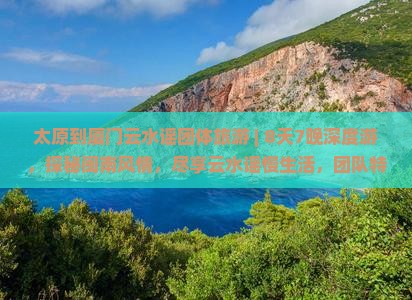 太原到厦门云水谣团体旅游