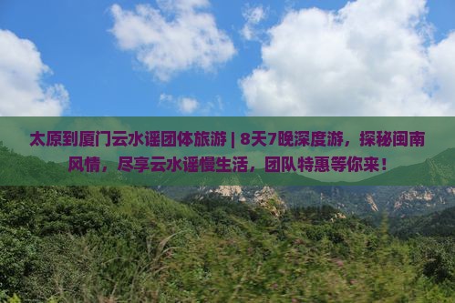 太原到厦门云水谣团体旅游