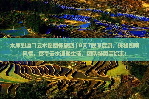太原到厦门云水谣团体旅游