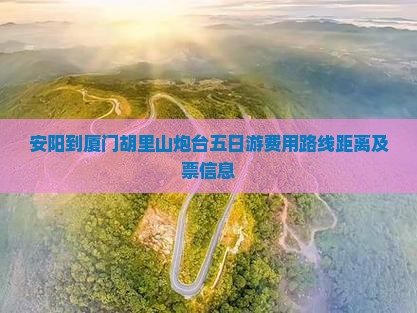 安阳到厦门胡里山炮台五日游
