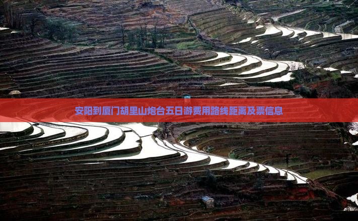 安阳到厦门胡里山炮台五日游