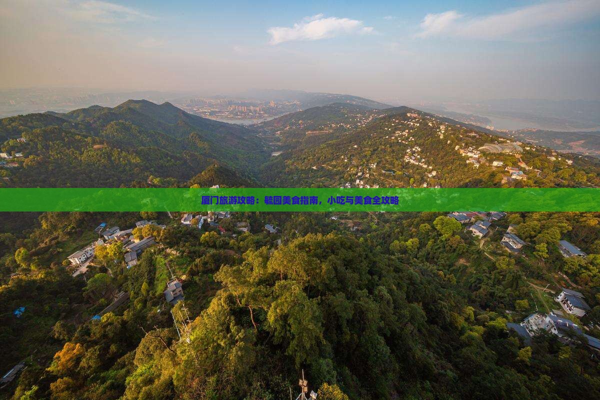 绵阳去厦门毓园旅游小吃