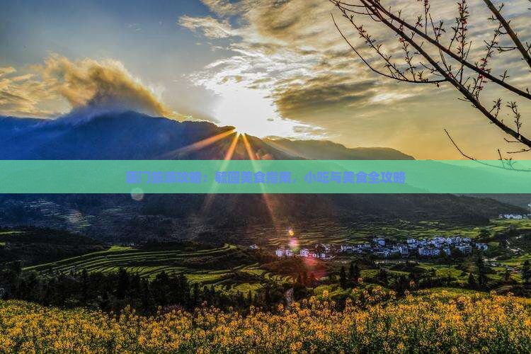 绵阳去厦门毓园旅游小吃
