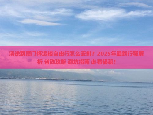 清徐到厦门怀远楼自由行