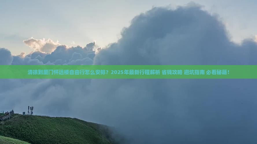 清徐到厦门怀远楼自由行