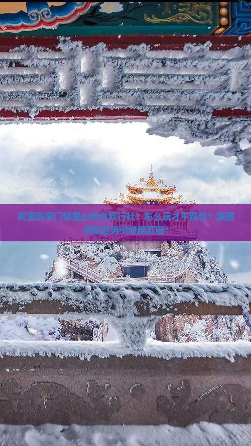 阿里到厦门胡里山炮台旅行社