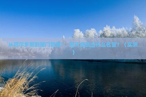 鄂尔多斯去厦门曾厝埯四日游