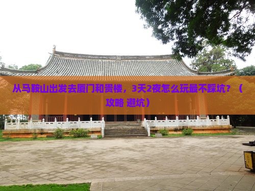 马鞍山去厦门和贵楼自由行