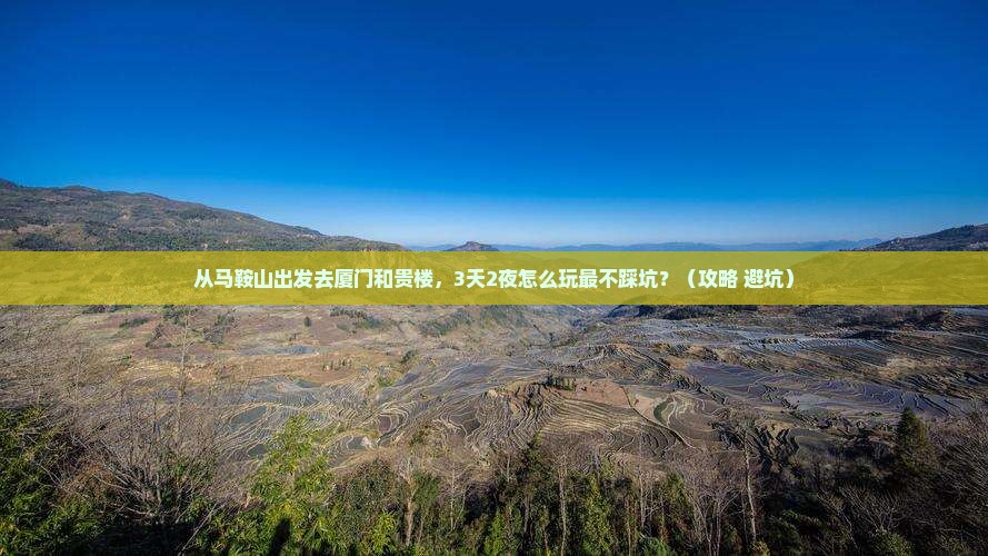 马鞍山去厦门和贵楼自由行