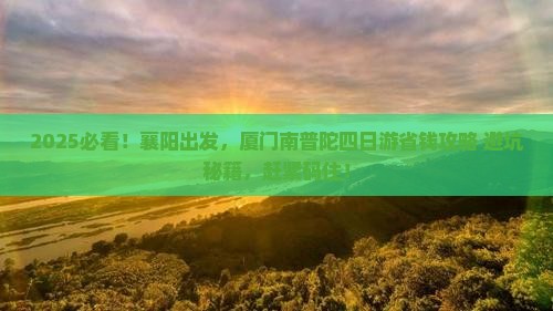 襄阳去厦门南普陀四日游