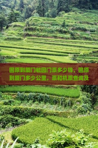 固原到厦门毓园门票