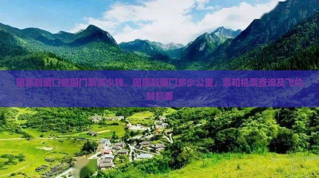 固原到厦门毓园门票