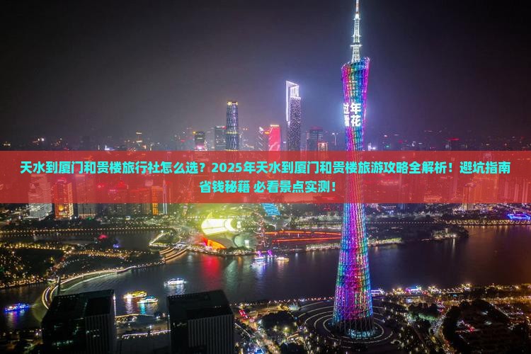 天水到厦门和贵楼旅行社
