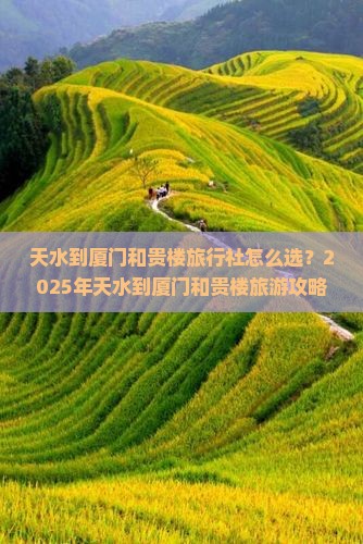 天水到厦门和贵楼旅行社