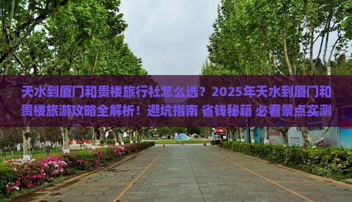 天水到厦门和贵楼旅行社