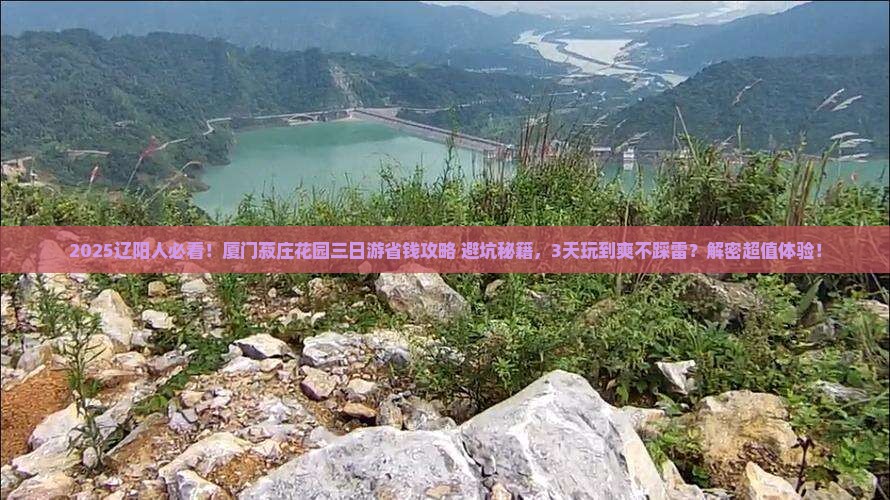 辽阳去厦门菽庄花园三日游