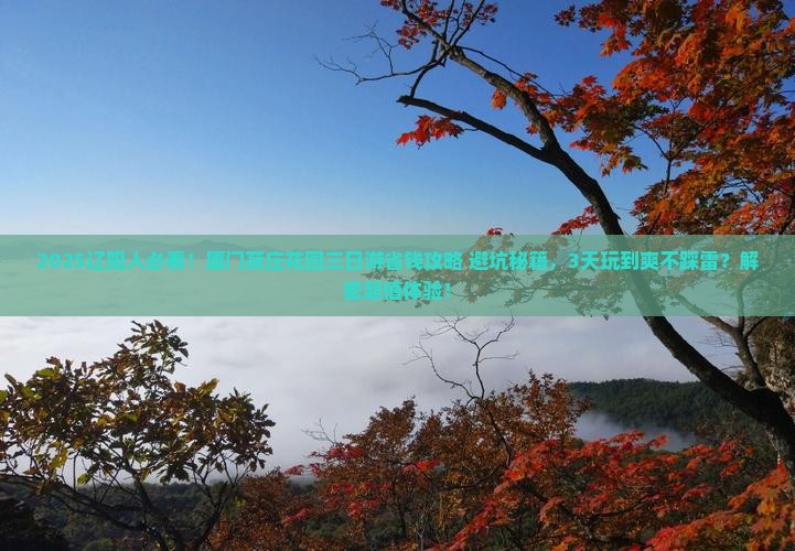 辽阳去厦门菽庄花园三日游