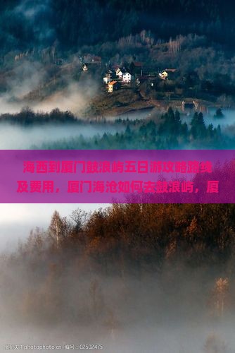 海西到厦门鼓浪屿五日游