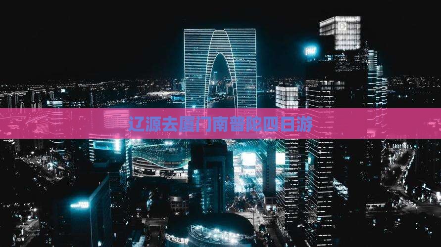 辽源去厦门南普陀四日游