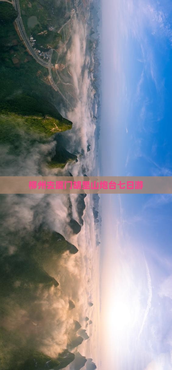 柳州去厦门胡里山炮台七日游