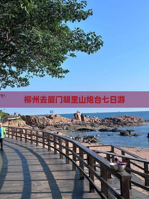 柳州去厦门胡里山炮台七日游