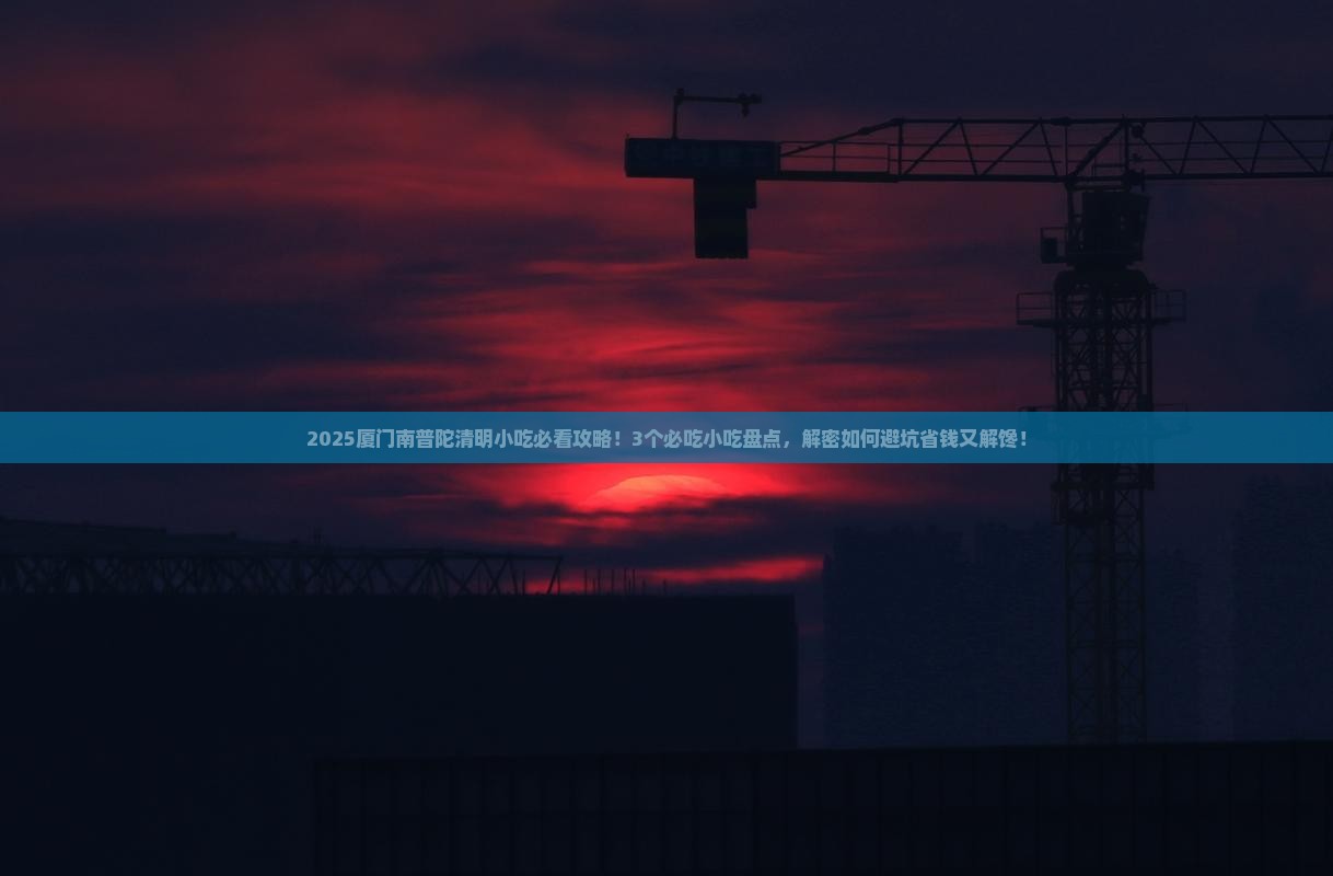 清明节去厦门南普陀旅游小吃