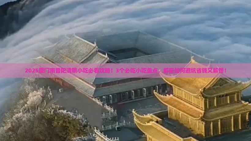 清明节去厦门南普陀旅游小吃