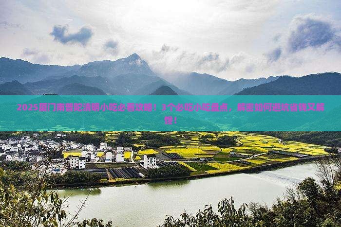 清明节去厦门南普陀旅游小吃