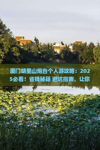 莱芜去厦门胡里山炮台个人游