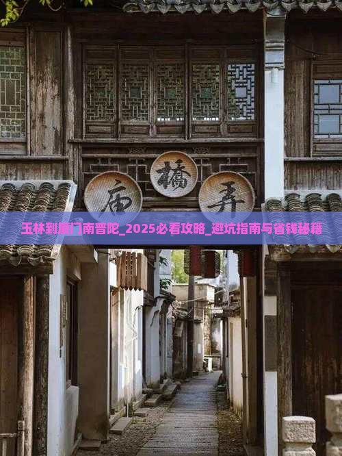 玉林到厦门南普陀旅游