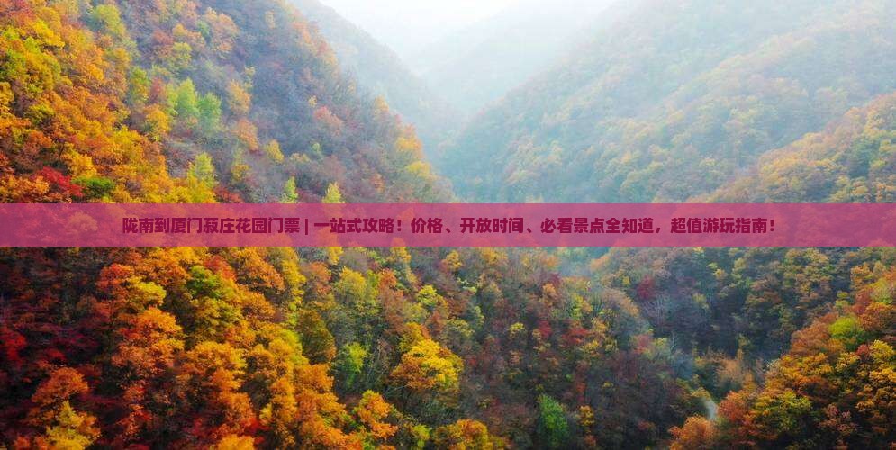 陇南到厦门菽庄花园门票