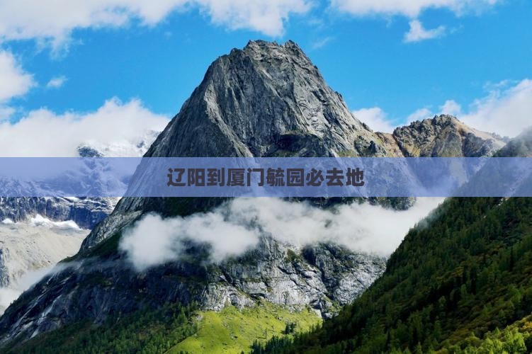 辽阳到厦门毓园必去地