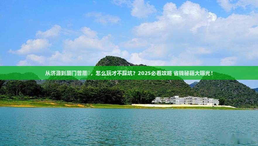 济源到厦门曾厝埯景点