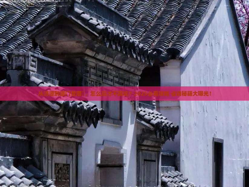 济源到厦门曾厝埯景点