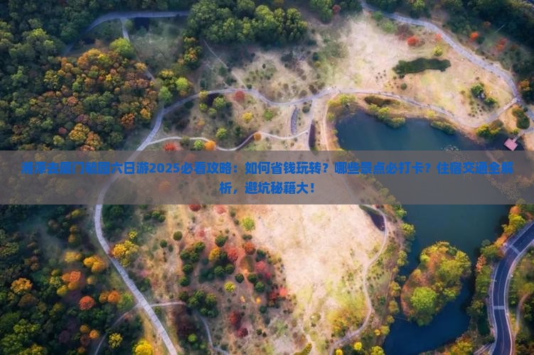 湘潭去厦门毓园六日游