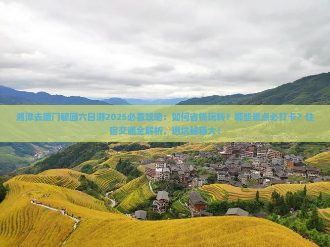 湘潭去厦门毓园六日游