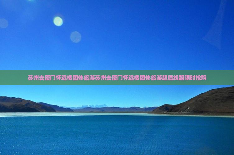 苏州去厦门怀远楼团体旅游