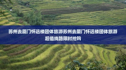 苏州去厦门怀远楼团体旅游