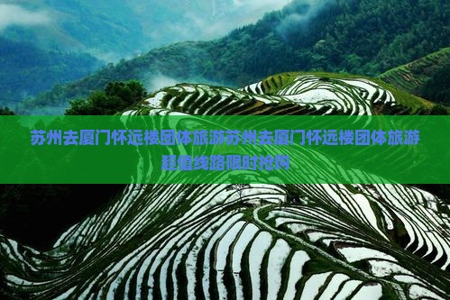 苏州去厦门怀远楼团体旅游