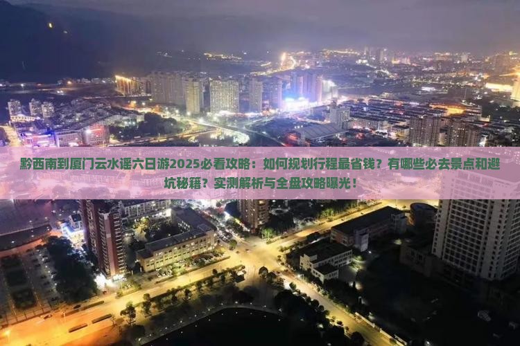 黔西南到厦门云水谣六日游