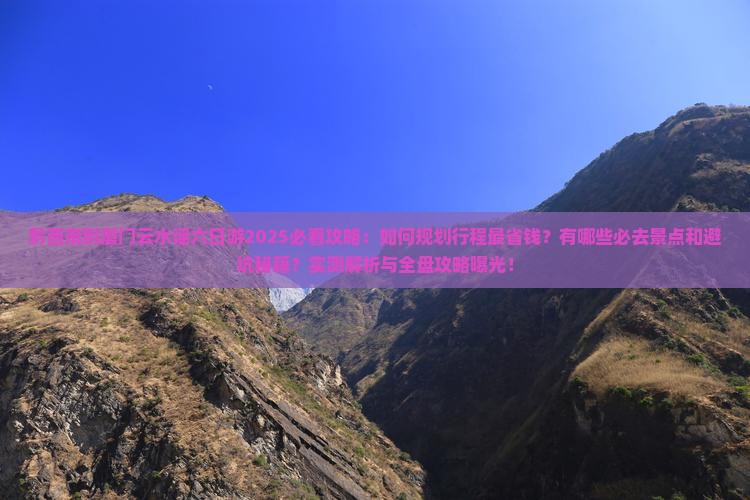 黔西南到厦门云水谣六日游