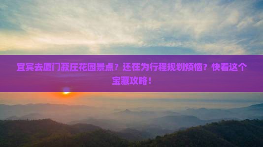 宜宾去厦门菽庄花园景点