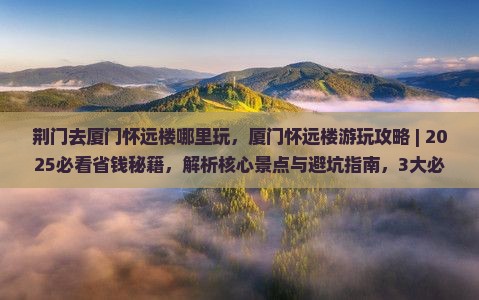 荆门去厦门怀远楼哪里玩