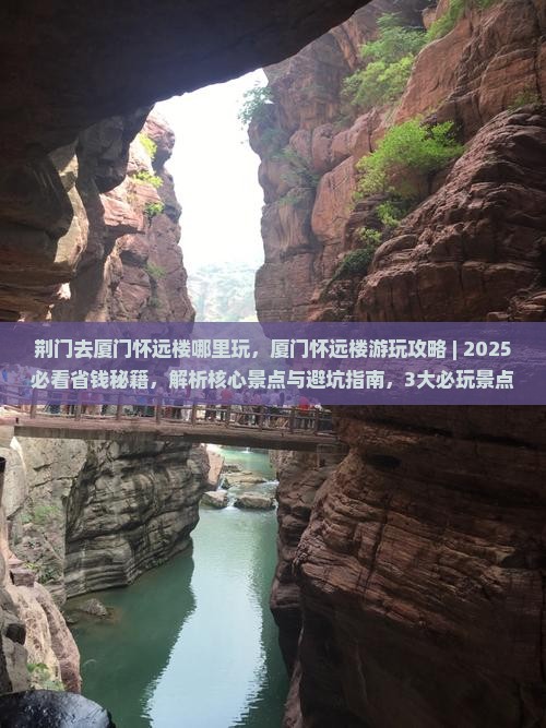 荆门去厦门怀远楼哪里玩
